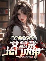 剛被上岸女友甩，女總裁堵門求帶