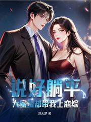 說好躺平，大蜜蜜卻帶我上戀綜