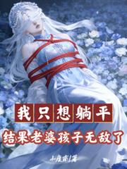 我只想躺平，結果老婆孩子無敵了