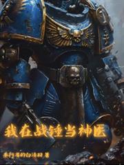 我在戰錘當神醫