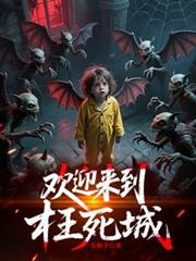 歡迎來到枉死城