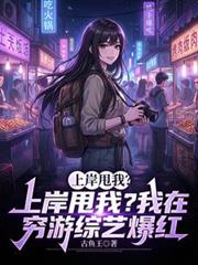 上岸甩我？我在窮游綜藝爆紅