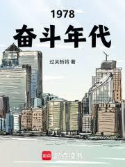 1978奮鬥年代