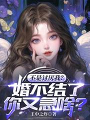 不是討厭我？婚不結了你又急啥？