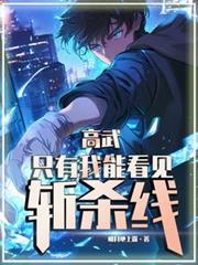 高武：只有我能看見斬殺線！