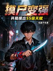 摸屍變強：開局摸出SSS級天賦