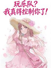 玩樂隊？我真得控制你了！