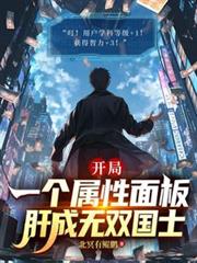 開局一個屬性面板，肝成無雙國士