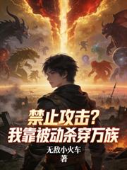 禁止攻擊？我靠被動殺穿萬族
