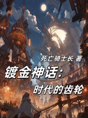 鍍金神座：時代的齒輪