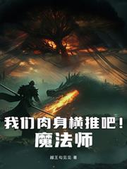 我們肉身橫推吧！魔法師