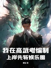 開局自曝系統，父皇舉國助我娶妻