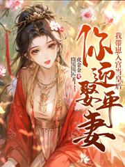 前夫虐我？我轉身登基讓他跪拜