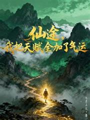 誰把這個土匪帶進修仙界的？