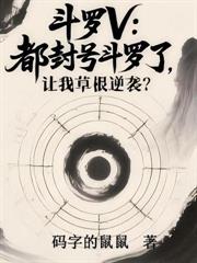 斗羅V：開局上交系統，全宗為我搶親