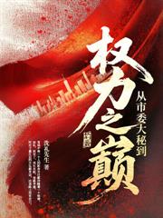 通天官路：從副鎮長開始