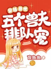 穿越獸世：惡雌翻身，獸夫超寵的