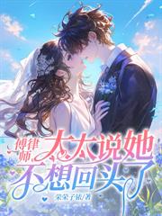 溫先生，夫人不會再為你心動了