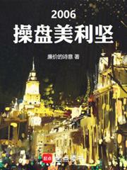2006：操盤美利堅