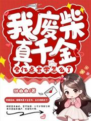 親哥別寵了，我真是你家死對頭