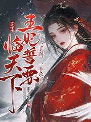 重生侍寢前夜，勾帝心，奪鳳位