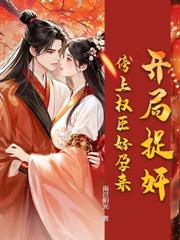 死後六年，她攜崽歸來踏碎將軍府！