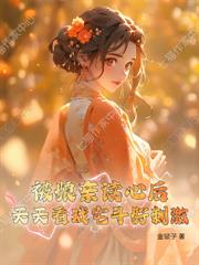 前世守寡一輩子，當家主母她要改嫁