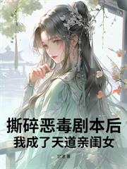 惡毒雌性洗白後，竟成獸世萬人迷！