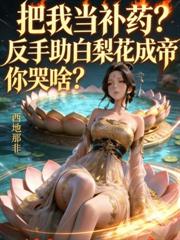 修仙就修仙，修仙子是什麼意思？