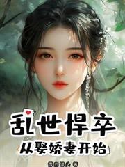 凡人修仙：開局救助落魄師姐