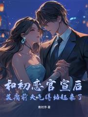 分手三年，謝醫生失控奪友妻