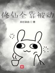 我修仙全靠被動