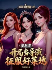 美利堅：開局當導演，征服好萊塢