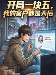 開局一塊五，我的客戶都是天后