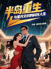 半島重生：與星光交織的科技人生