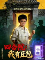 四合院：我有豆包