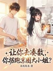 讓你去湊數，你拐跑京圈大小姐？