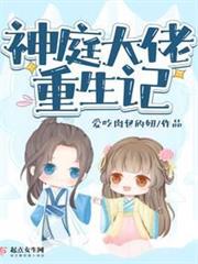 神庭大佬重生記