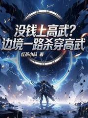 沒錢上武大？邊境一路殺穿高武