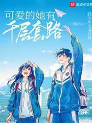 可愛的她有千層套路