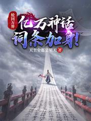 輪迴萬界，億萬神話詞條加身！