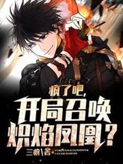 瘋了吧，開局召喚熾焰鳳凰？