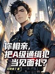 你相親，把A級通緝犯當見面禮？