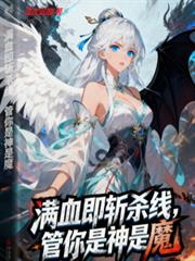 滿血即斬殺線，管你是神是魔！