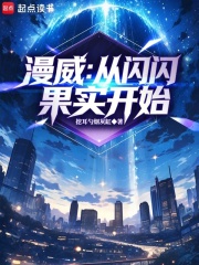 漫威：從閃閃果實開始