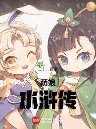萌娘水滸傳