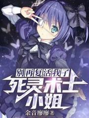 別再復活我了，死靈術士小姐！