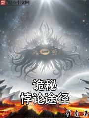詭秘：悖論途徑
