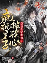 瘋批皇子被讀心，皇室全家都傻了