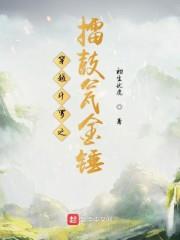 穿越斗羅之擂鼓瓮金錘
